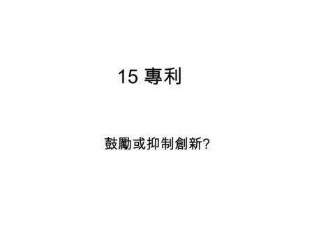 15 專利 鼓勵或抑制創新 ?. First-to-invent principle First-to-file principle.