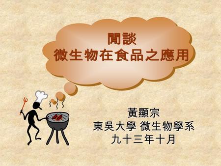 黃顯宗 東吳大學 東吳大學 微生物學系 九十三年十月 黑面琵鷺客死異鄉 肉毒桿菌 可憐的人民， 幸運的甲魚？！