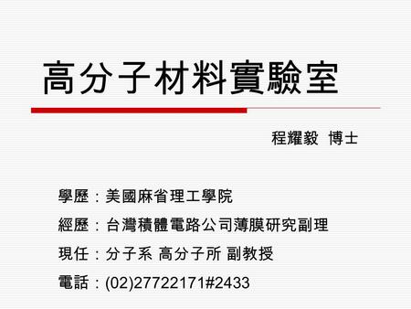 高分子材料實驗室 程耀毅 博士 學歷：美國麻省理工學院 經歷：台灣積體電路公司薄膜研究副理 現任：分子系 高分子所 副教授