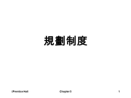 規劃制度 Prentice Hall Chapter 5