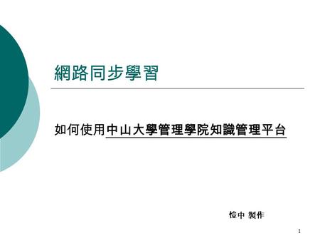 1 網路同步學習 如何使用中山大學管理學院知識管理平台 愷中 製作. 2 如何登入中山大學網路學習平台 1. 首先, 請輸入   2. 點選申請帳號, 依照螢幕所示, 輸入個人資訊.