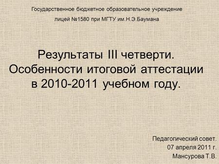 Результаты III четверти. Особенности итоговой аттестации в 2010-2011 учебном году. Педагогический совет. 07 апреля 2011 г. Мансурова Т.В. Государственное.