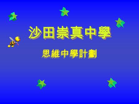 沙田崇真中學 思維中學計劃.