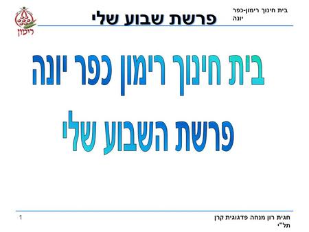 בית חינוך רימון כפר יונה