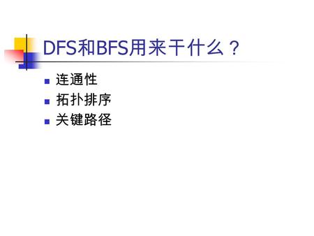 DFS和BFS用来干什么？ 连通性 拓扑排序 关键路径.