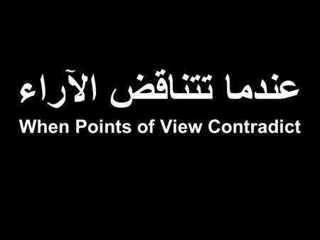 عندما تتناقض الآراء When Points of View Contradict.