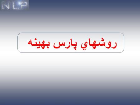 روشهاي پارس بهينه. پارس توسط انسان تمام روشهاي پارس که تا کنون مطرح شدند از تکنيکهاي “جستجوي کامل” براي تفسير جمله استفاده مي کردند. به نظر ميرسد که پارس.