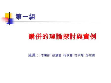 第一組 購併的理論探討與實例 組員： 李曉彤 張慧君 柯秋霜 花宇翔 邱宗祺. 宏碁的購併 本學期探討方向 購併之理論探討與實例 宏碁購併西門子利多富個案研 究 宏碁與德儀筆記型電腦部門購 併案 購併案之實例比較分析 總結.