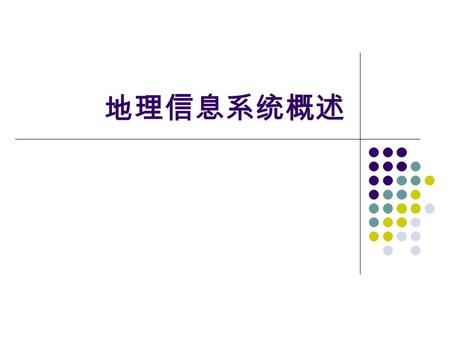 地理信息系统概述. 数据和信息 (Data & Information) 数据 原始事实 如：员工姓名， 数据可以有数值、图形、声音、视觉数据等 信息 以一定规则组织在一起的事实的集合。