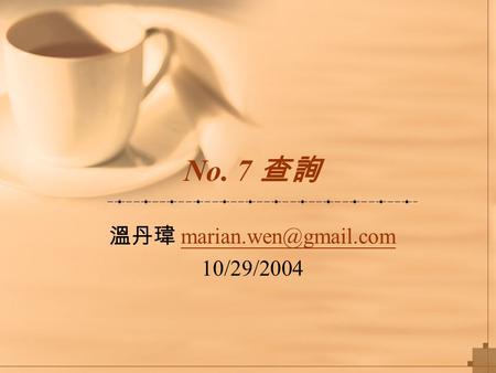 溫丹瑋 marian.wen@gmail.com 10/29/2004 No. 7 查詢 溫丹瑋 marian.wen@gmail.com 10/29/2004.