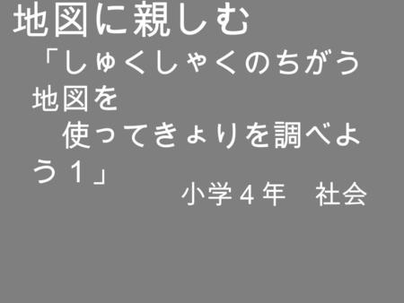 地図に親しむ 「しゅくしゃくのちがう 地図を 使ってきょりを調べよ う１」 小学４年 社会. 山口駅裁判所 県立 美術館 サビエル 記念聖堂 山口市役所 地図で探そう 市民会館 県立 図書館.