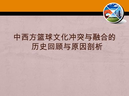 中西方篮球文化冲突与融合的 历史回顾与原因剖析. 篮球文化是观赏和参与篮球运动的人的思维方式和行为 方式的制度化凝结，包括意识形态和物质形态，是关于篮球运 动的物质、制度和精神文化的总称。 一、篮球文化的冲突与融合.