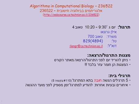 . Algorithms in Computational Biology – 236522 אלגוריתמים בביולוגיה חישובית – 236522 (http://webcourse.cs.technion.ac.il/236522)http://webcourse.cs.technion.ac.il/236522.