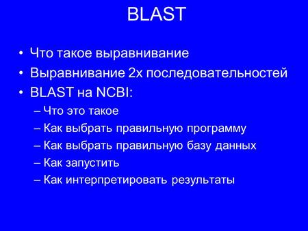 BLAST Что такое выравнивание Выравнивание 2х последовательностей