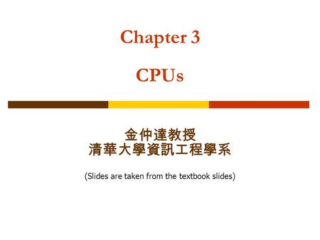 Chapter 3 CPUs 金仲達教授 清華大學資訊工程學系 (Slides are taken from the textbook slides)