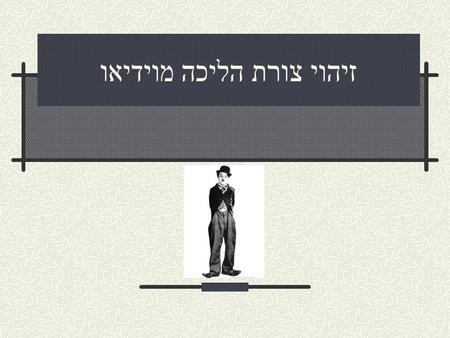 זיהוי צורת הליכה מוידיאו