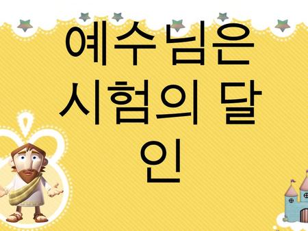 예수님은 시험의 달인.