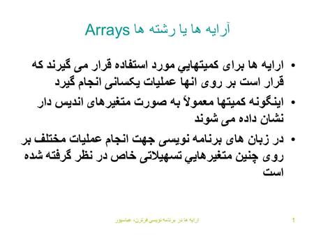 آرايه ها يا رشته ها Arrays