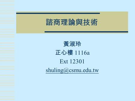 諮商理論與技術 黃淑玲 正心樓 1116a Ext 12301