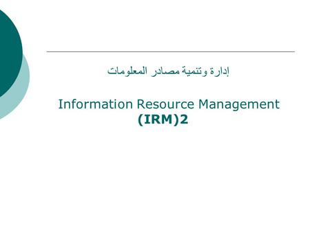 إدارة وتنمية مصادر المعلومات Information Resource Management (IRM)2