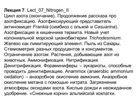 Лекция 7. Lect_07_Nitrogen_II Цикл азота (окончание). Продолжение рассказа про азотфиксацию. Азотфиксирующий представитель актиномицет Frankia (симбиоз.