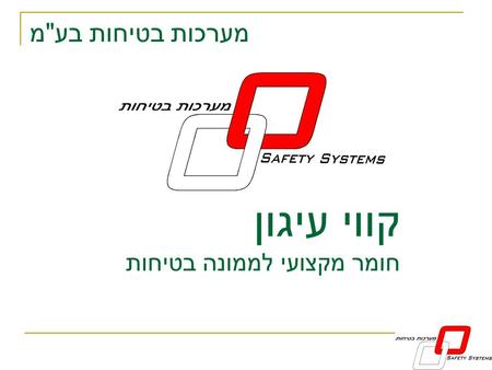 מערכות בטיחות בעמ קווי עיגון חומר מקצועי לממונה בטיחות.