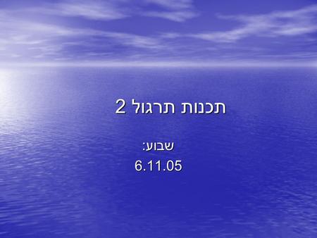 תכנות תרגול 2 שבוע : 6.11.05. שבוע שעבר כתבו תוכנית המגדירה שלושה משתנים מאתחלת אותם ל 1 2 ו 3 ומדפיסה את המכפלה שלהם את ההפרש שלהם ואת הסכום שלהם.