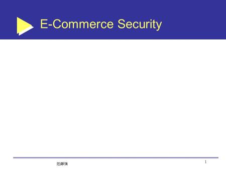 范錚強 1 E-Commerce Security 范錚強 2 The Security Threats Computer Crime and Security Survey 2002 90% computers exposed to security violations 40% computers.