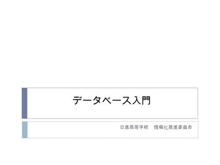 データベース入門 日進高等学校 情報化推進委員会. 表計算ソフトとの比較 表計算ソフト (Excel) データベース （ Access ） 編集 二人目はデータの編集が ロックされる 複数の人が同時にデータ を 編集できる 信頼性 ファイルの数だけ データが存在する データは一つ データ処理 自由.