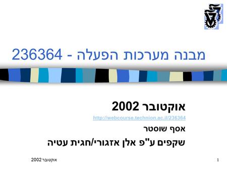 אוקטובר 20021 מבנה מערכות הפעלה -236364 אוקטובר 2002  אסף שוסטר שקפים עפ אלן אזגורי/חגית עטיה.