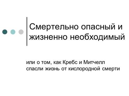 Смертельно опасный и жизненно необходимый или о том, как Кребс и Митчелл спасли жизнь от кислородной смерти.