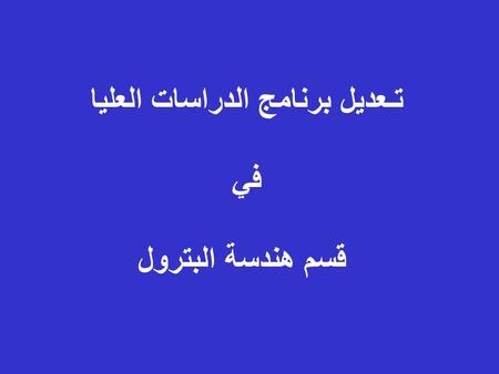 تـعديل برنامج الدراسات العليا في قسم هندسة البترول.