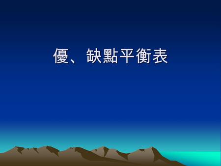 優、缺點平衡表.