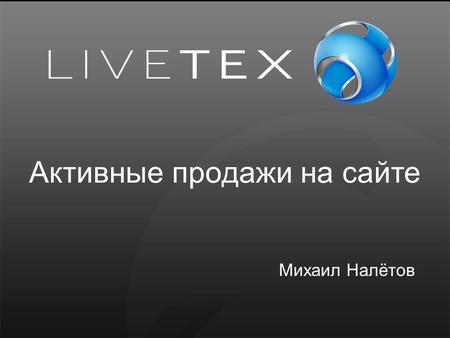 Михаил Налётов Активные продажи на сайте. Может ли ваш сайт работать еще эффективнее?