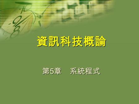 資訊科技概論 第5章　系統程式.