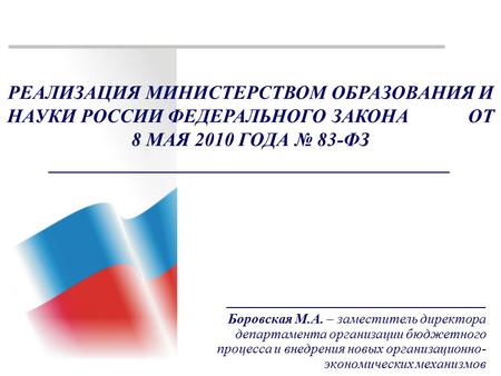 _____________________________________ Боровская М.А. – заместитель директора департамента организации бюджетного процесса и внедрения новых организационно-