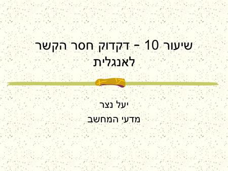 שיעור 10 – דקדוק חסר הקשר לאנגלית יעל נצר מדעי המחשב.