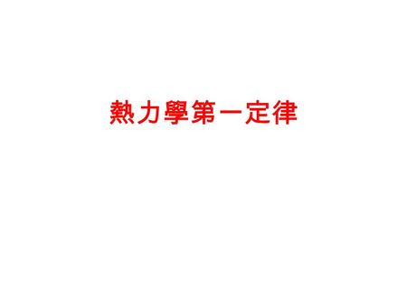 熱力學第一定律. The First Law of Thermodynamics The conservation of energy -Energy cannot be created or destroyed; it can only change forms (the first law).