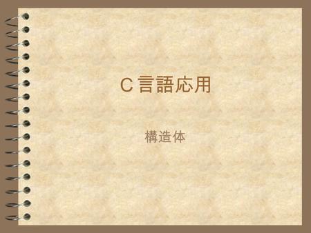 Ｃ言語応用 構造体.