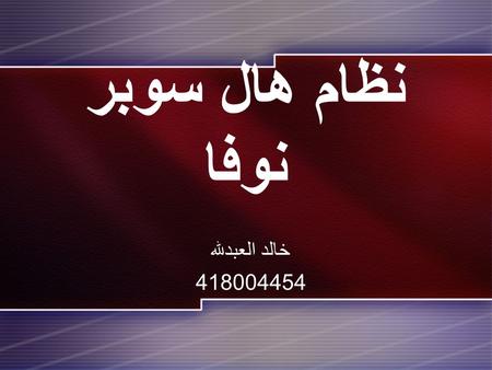 نظام هال سوبر نوفا خالد العبدلله 418004454. أقسام نظام هال سوبر نوفا قاريء الشاشة أنظمة إخراج: الناطق عدسة التكبير لغة برايل.