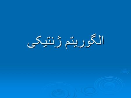 الگوریتم ژنتیکی. تعریف  الگوریتم ژنتیکی، رویه ای تکراری است که راه حل های انتخابیش را بصورت رشته ای از ژنها که کروموزوم نامیده می شوند، بازنمایی می کند.