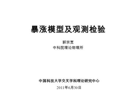 暴涨模型及观测检验 郭宗宽 中科院理论物理所 中国科技大学交叉学科理论研究中心 2011 年 6 月 30 日.