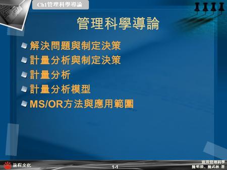 管理科學導論 解決問題與制定決策 計量分析與制定決策 計量分析 計量分析模型 MS/OR方法與應用範圍 1-1.