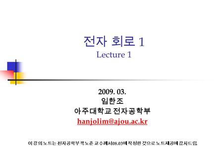 전자 회로 1 Lecture 1  임한조 아주대학교 전자공학부 