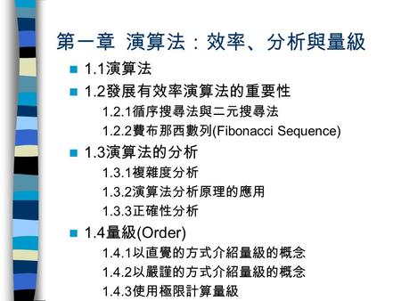 第一章 演算法：效率、分析與量級 1.1演算法 1.2發展有效率演算法的重要性 1.3演算法的分析 1.4量級(Order)