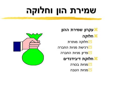 שמירת הון וחלוקה z עקרון שמירת ההון z חלוקה y חלוקה מותרת y רכישת מניות החברה y פדיון מניות החברה z חלוקת דיבידנדים y מניות בכורה y מניות הטבה.