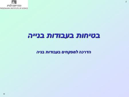 הדרכה למפקחים בעבודות בניה