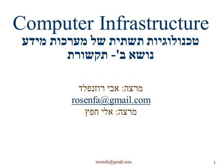 1 Computer Infrastructure טכנולוגיות תשתית של מערכות מידע נושא ב'- תקשורת מרצה: אבי רוזנפלד מרצה: אלי חפץ.