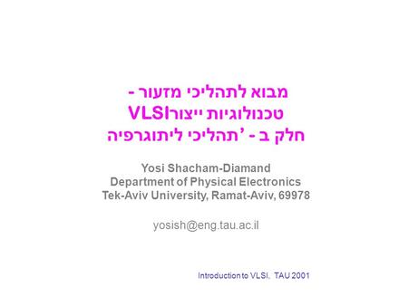 מבוא לתהליכי מזעור - טכנולוגיות ייצור VLSI חלק ב’ - תהליכי ליתוגרפיה