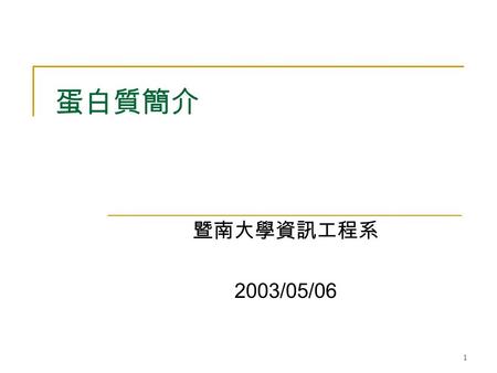 1 蛋白質簡介 暨南大學資訊工程系 2003/05/06. 2 蛋白質是由 20 種胺基酸所組成.